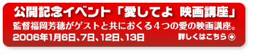 公開記念イベント「愛してよ 映画講座」